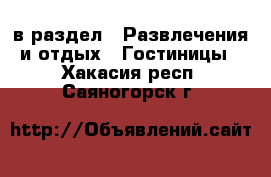  в раздел : Развлечения и отдых » Гостиницы . Хакасия респ.,Саяногорск г.